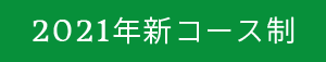 2021年新コース制