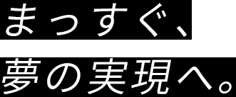 愚直に、まっすぐ、未来へのフラグを立てる！